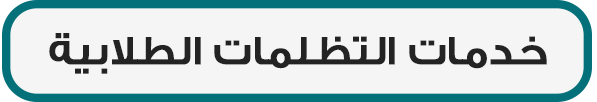 خدمات التظلمات الطلابية