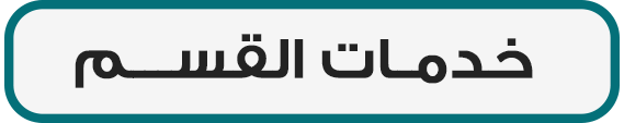 خدمات القسم