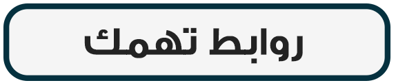 ر وابط تهمك