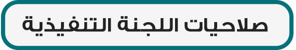 صلاحيات اللجنة التنفيذية