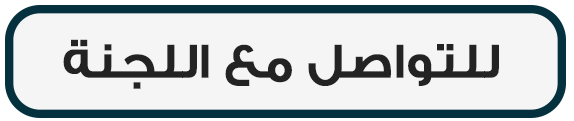 للتواصل مع اللجنة