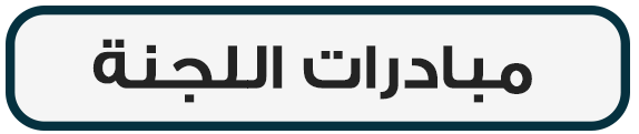 مبادرات اللجنة