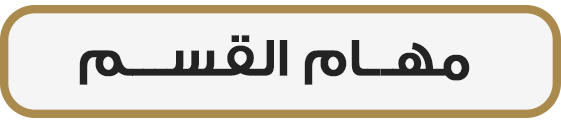 مهام القسم