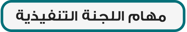 مهام اللجنة التنفيذية