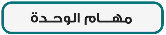 مهام الوحدة