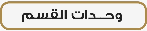 وحدات القسم