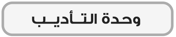 وحدة التأديب
