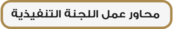 محاور عمل اللجنة التنفيذية