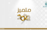 عمادة شؤون الطلاب تطلق برنامج (متميز العام) لطلبة جامعة أم القرى خلال 2022م