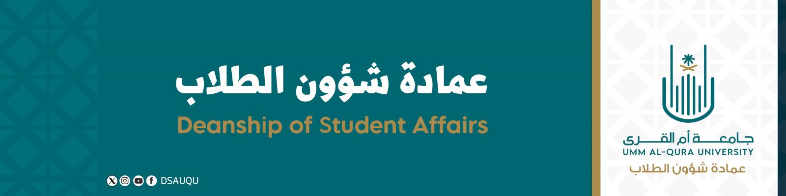 عمادة شؤون الطلاب