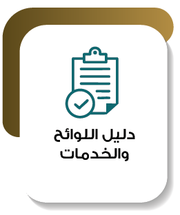 دليل اللوائح والخدمات-مقصوصة
