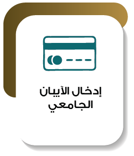 ايقونة الايبان الجامعي-مقصوصة