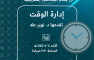 دعوة لحضور المحاضرة التعريفية: إدارة الوقت