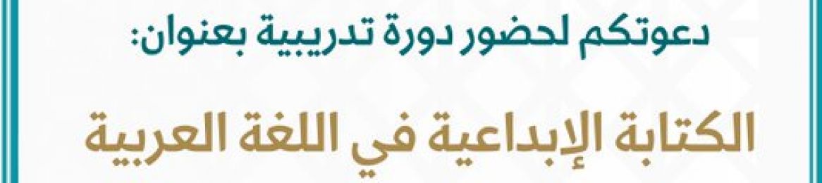 إعلان عن دورة تدريبية بعنوان الكتابة الإبداعية في اللغة العربية