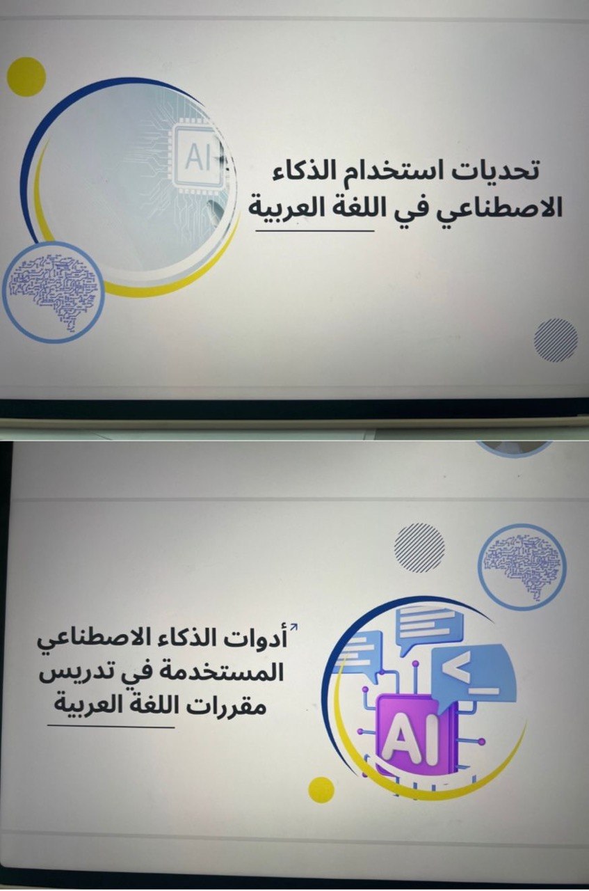 إقامة دورة تدريبية بعنوان: استخدام الذكاء الاصطناعي في تدريس اللغة العربية