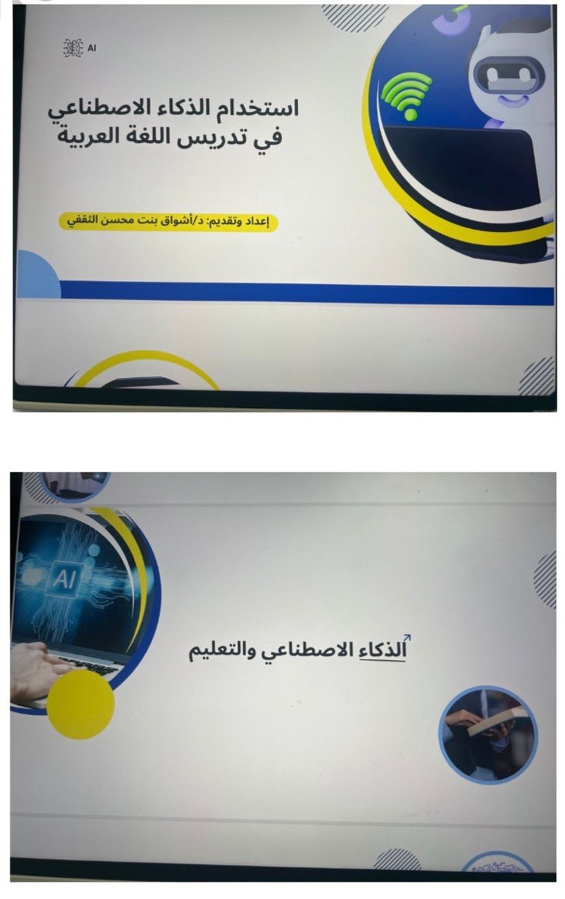 إقامة دورة تدريبية بعنوان: استخدام الذكاء الاصطناعي في تدريس اللغة العربية