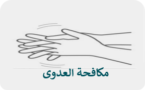 مكافحة العدوى