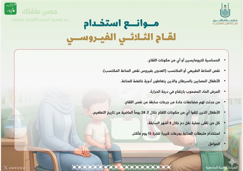 العيادة الطبيَّة الجامعيَّة بجامعة أمِّ القرى تعلن عن  ‏اللقاح الثلاثي الفيروسي