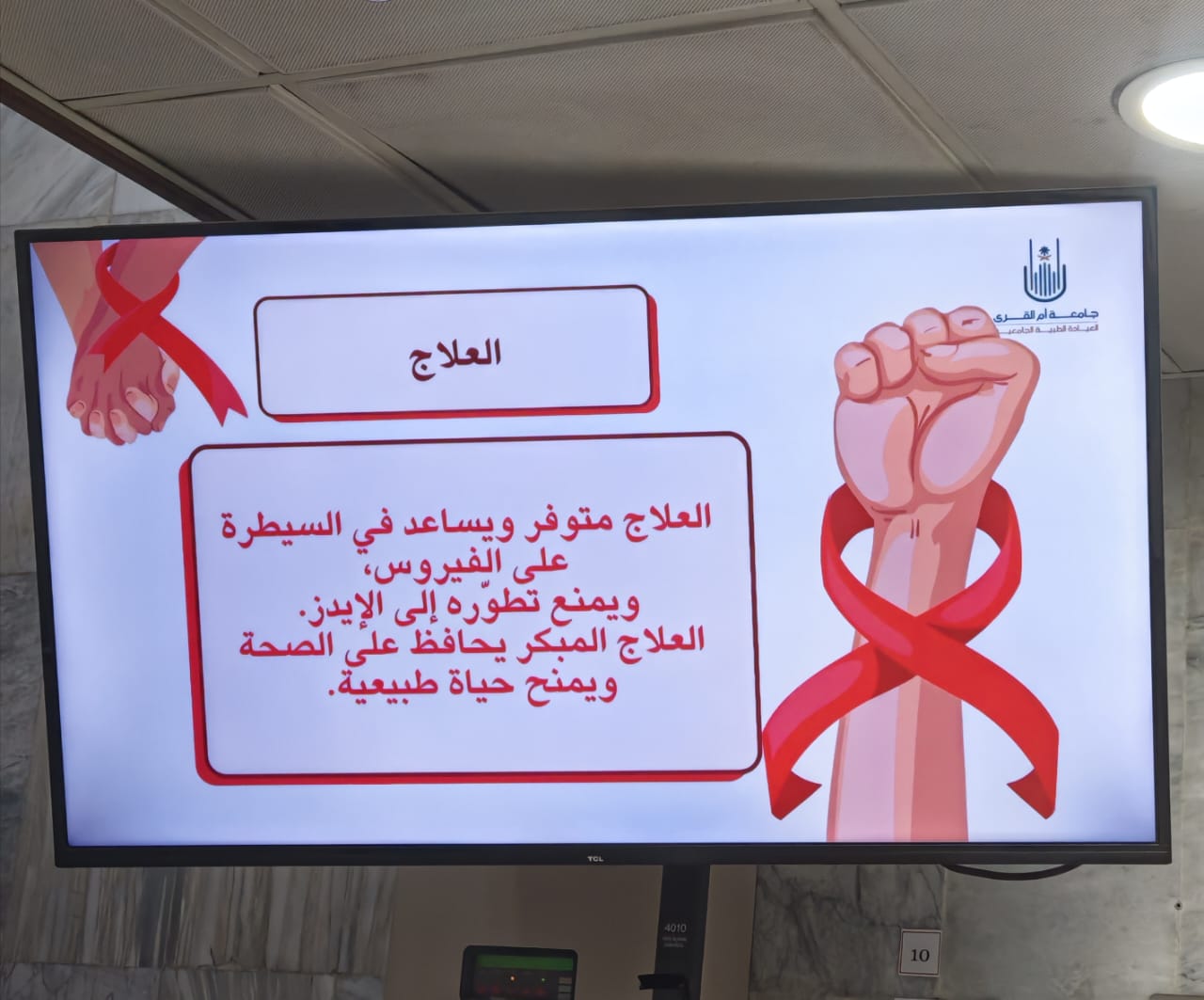 فعلت العيادة الطبية الجامعية التوعية الصحية عن مرض نقص المناعة المكتسب