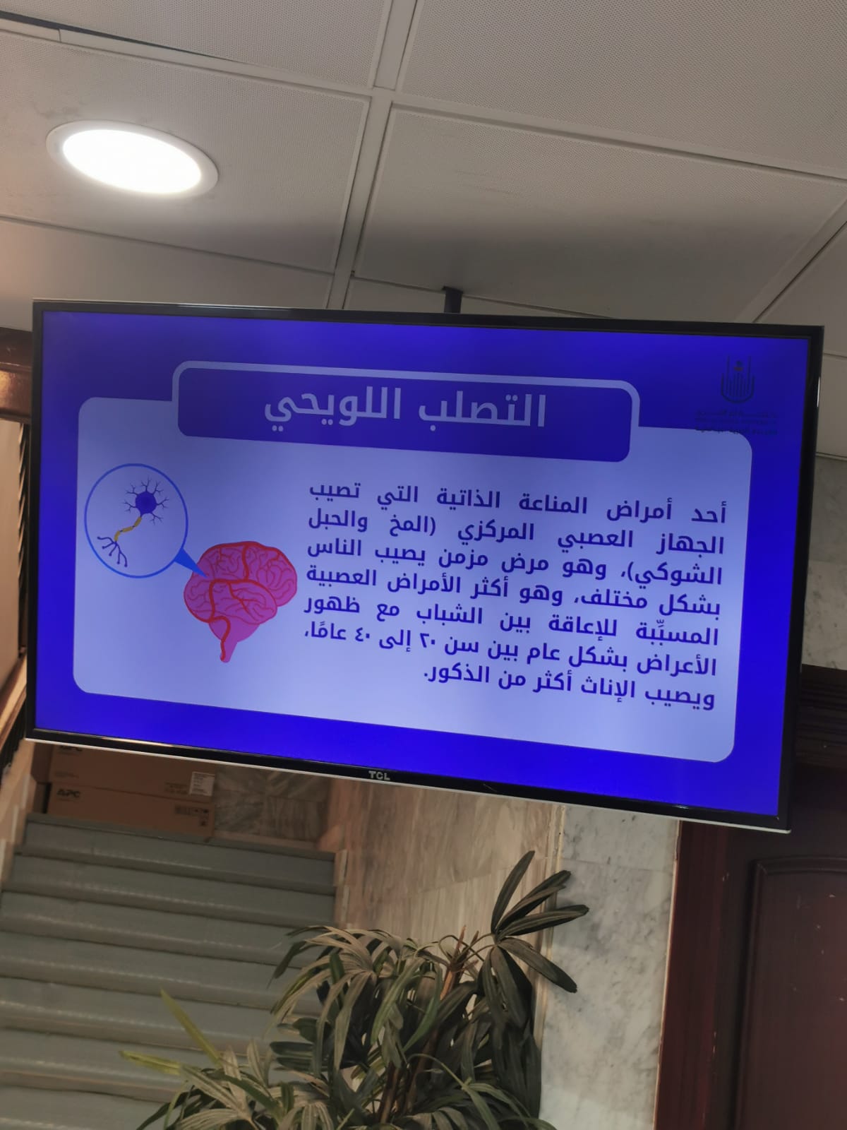 فعلت العيادة الطبية الجامعية التوعية الصحية عن التصلب اللويحي