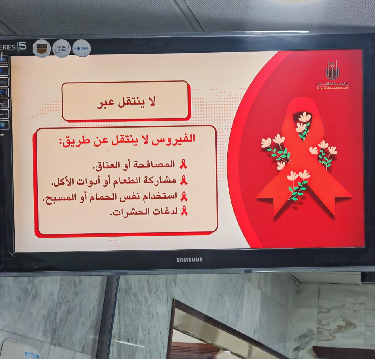 فعلت العيادة الطبية الجامعية التوعية الصحية عن مرض نقص المناعة المكتسب