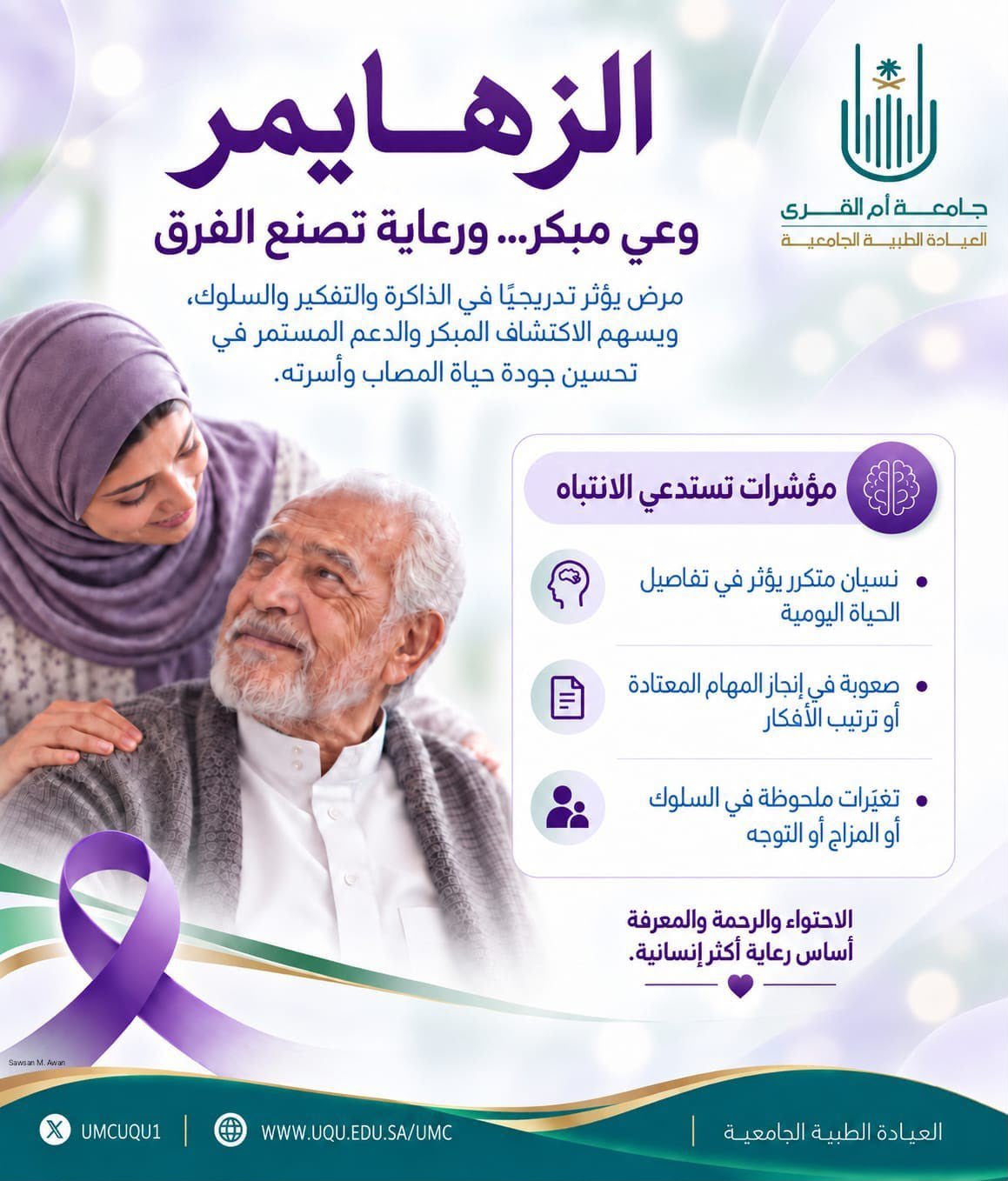 العيادة الطبيَّة الجامعيَّة بجامعة أمِّ القرى تُفعِّل اليوم العالمي للزهايمر
