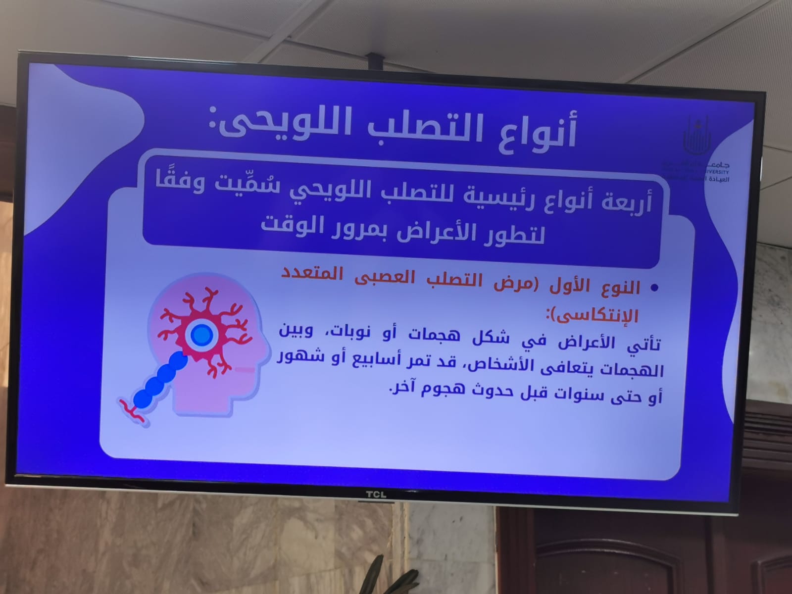 فعلت العيادة الطبية الجامعية التوعية الصحية عن التصلب اللويحي