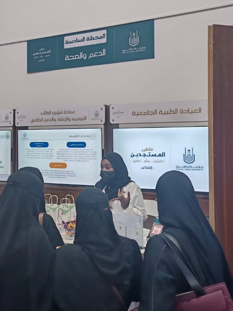 شاركتَ العيادة الطبية الجامعية في  ملتقى المستجدين1448
