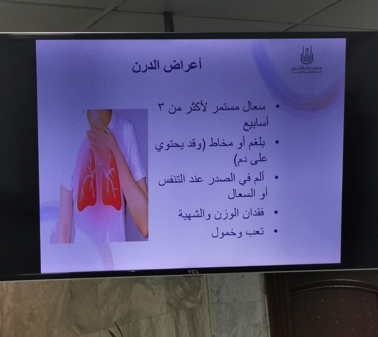 فعلت العيادة الطبية الجامعية التوعية الصحية عن داء الدرن " السل "