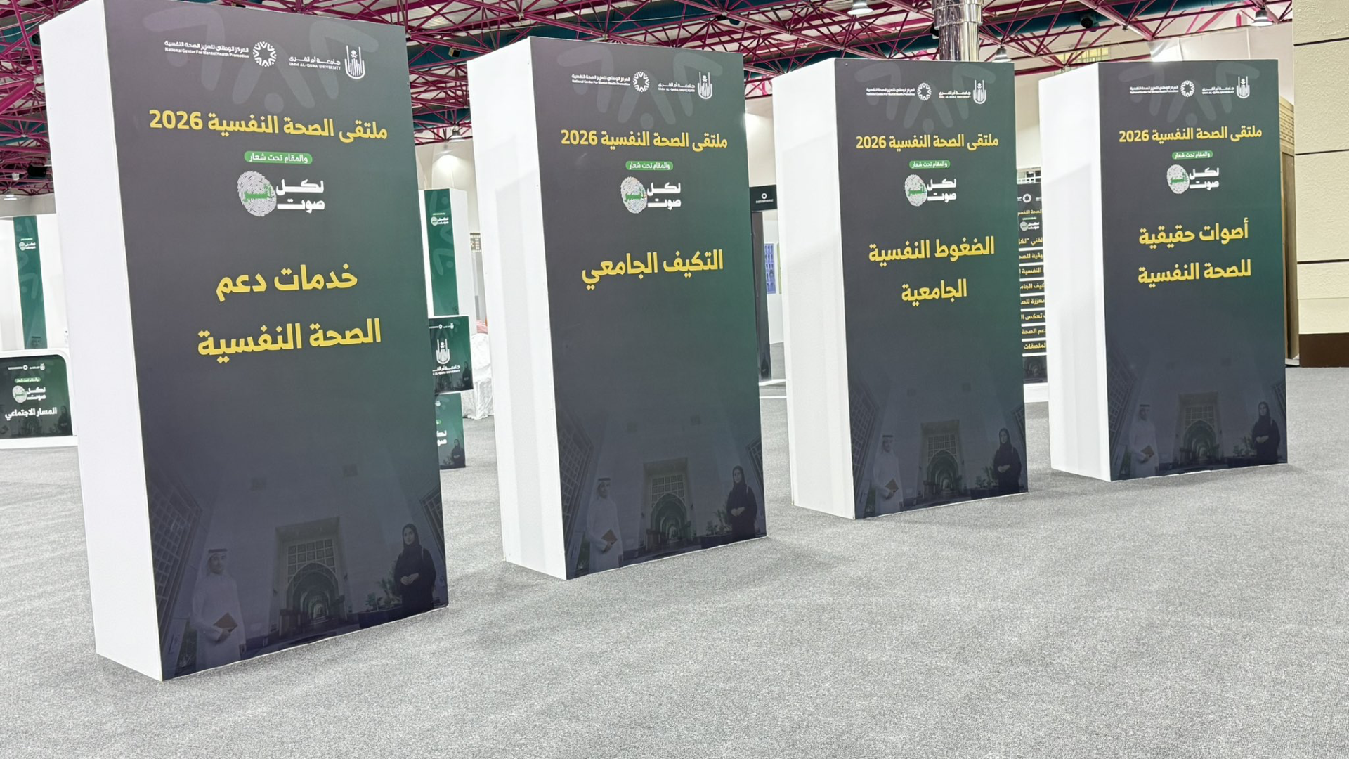 مشاركة العيادة الطبية الجامعية في ملتقى الصحة النفسية 2026