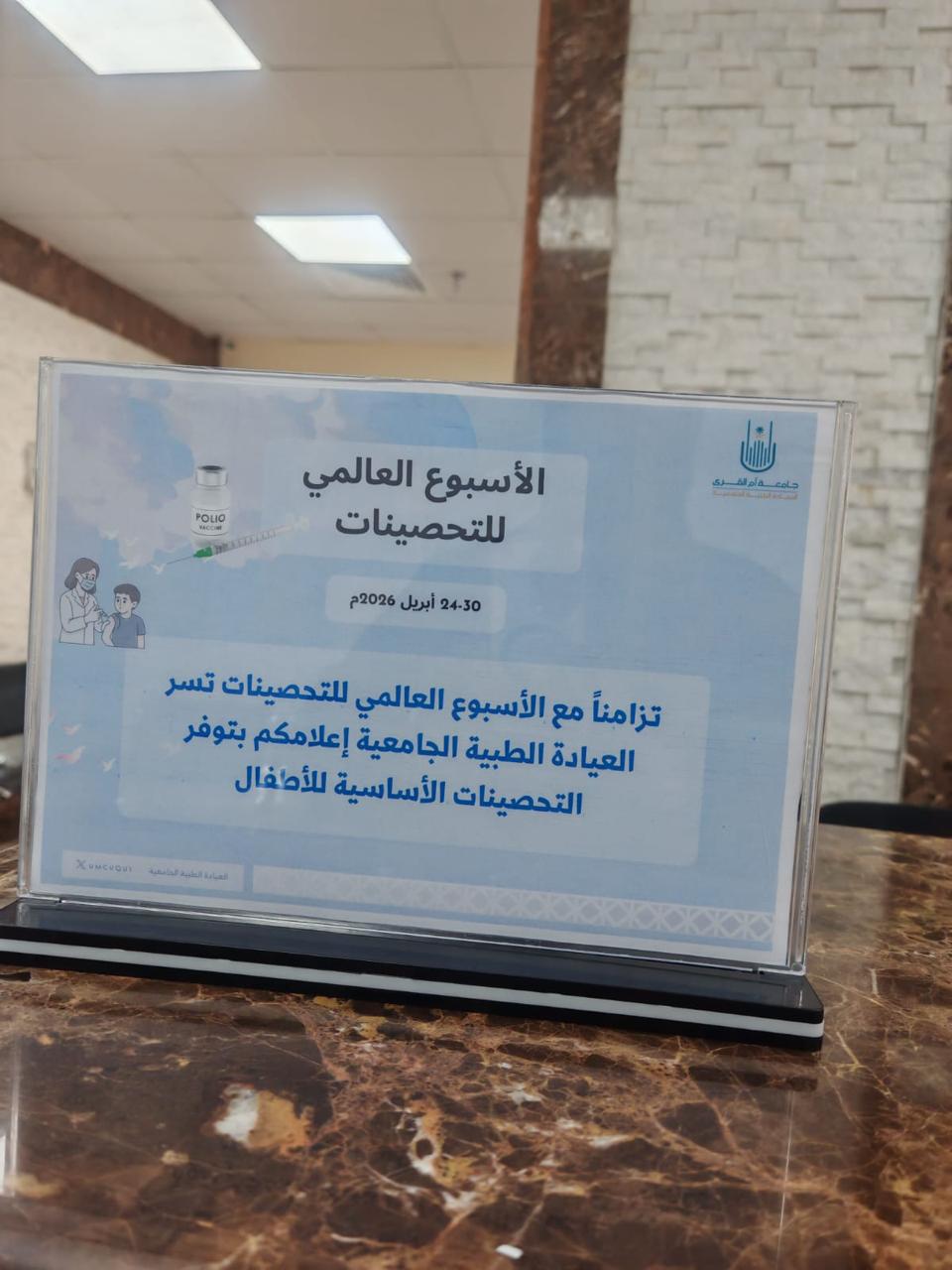نظمت العيادة الطبية الجامعية فعالية الأسبوع العالمي للتحصينات