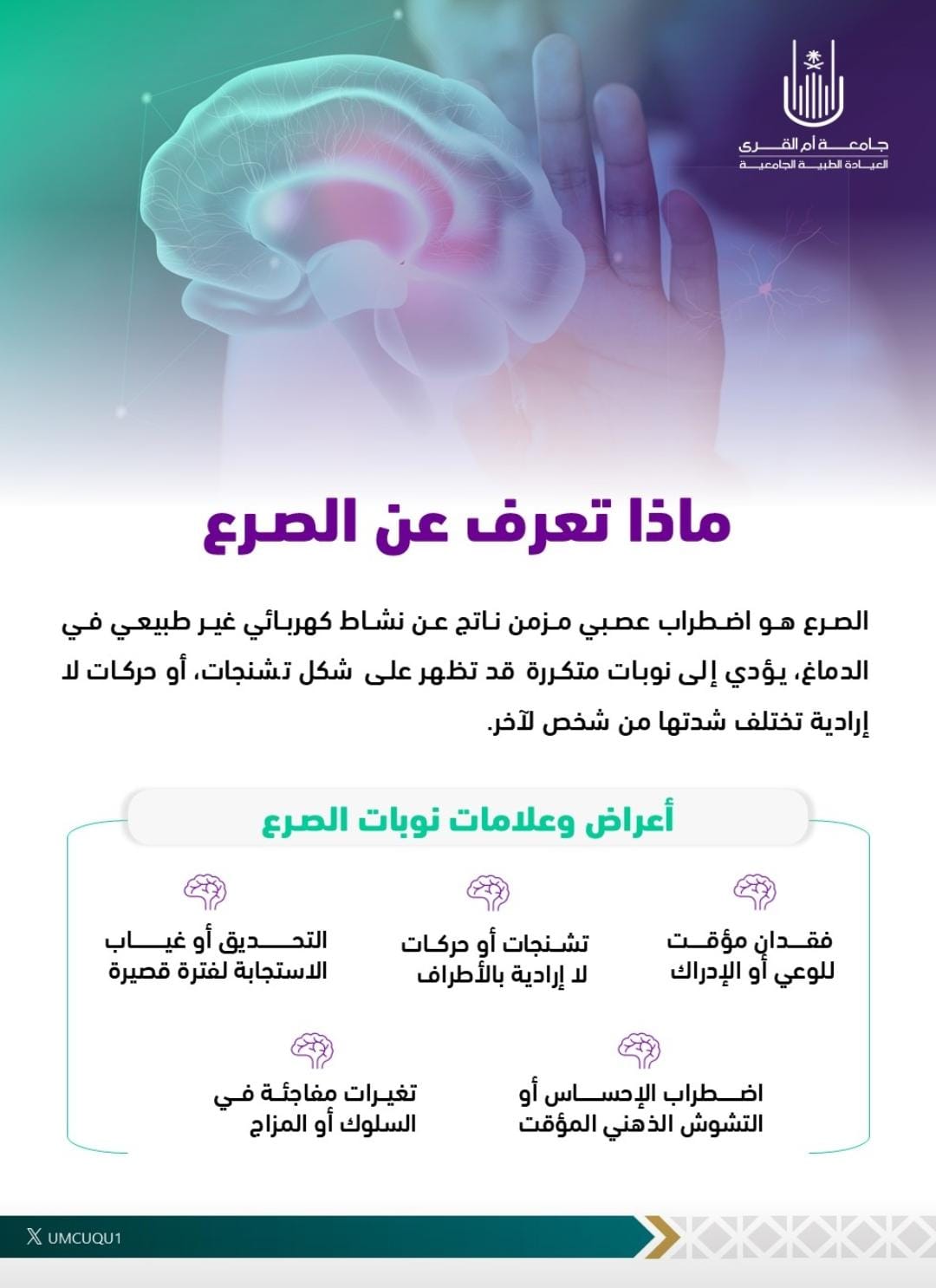 العيادة الطِّبيَّة الجامعيَّة تُفعِّل اليوم العالمي للصرع