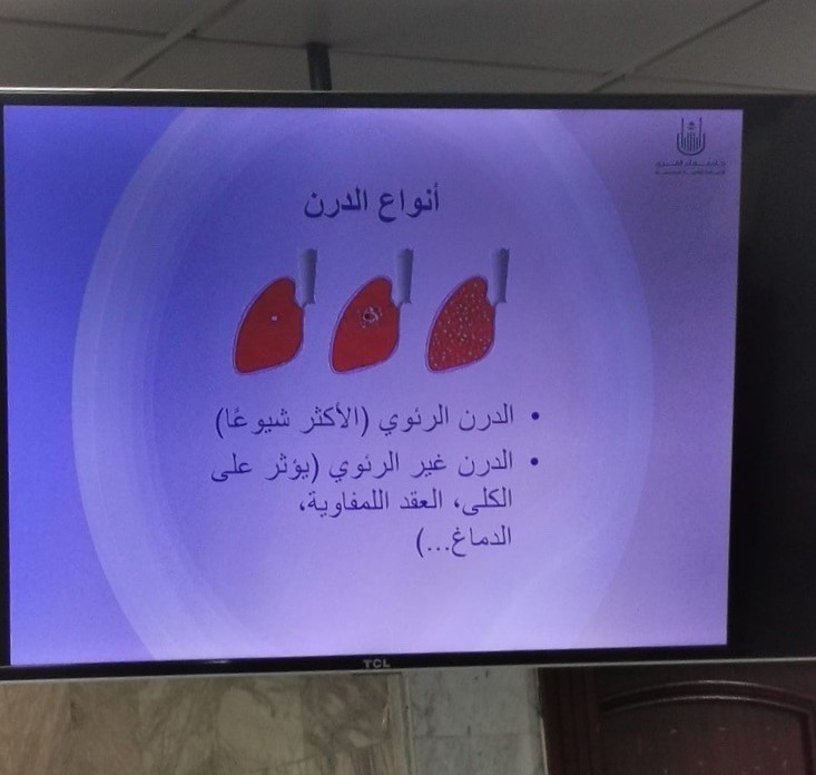 فعلت العيادة الطبية الجامعية التوعية الصحية عن داء الدرن " السل "