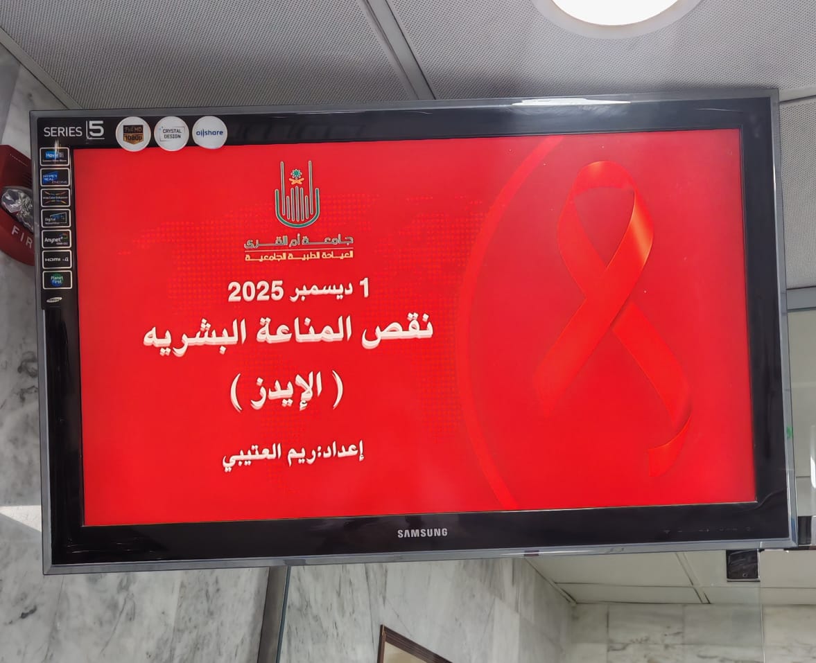 فعلت العيادة الطبية الجامعية التوعية الصحية عن مرض نقص المناعة المكتسب