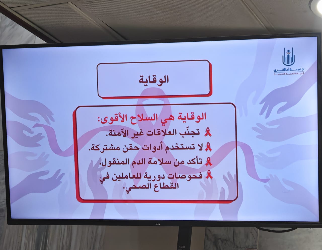فعلت العيادة الطبية الجامعية التوعية الصحية عن مرض نقص المناعة المكتسب
