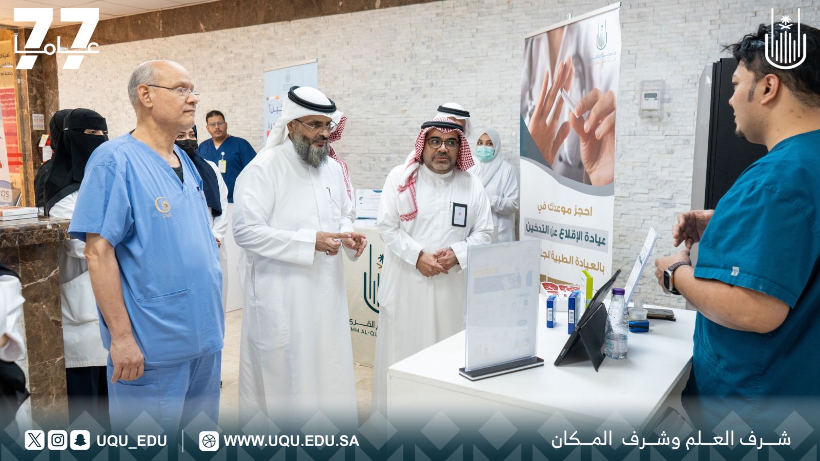 جامعة أمِّ القُرى تدشِّن فعاليَّة الأركان التوعويَّة لمكافحة التَّدخين