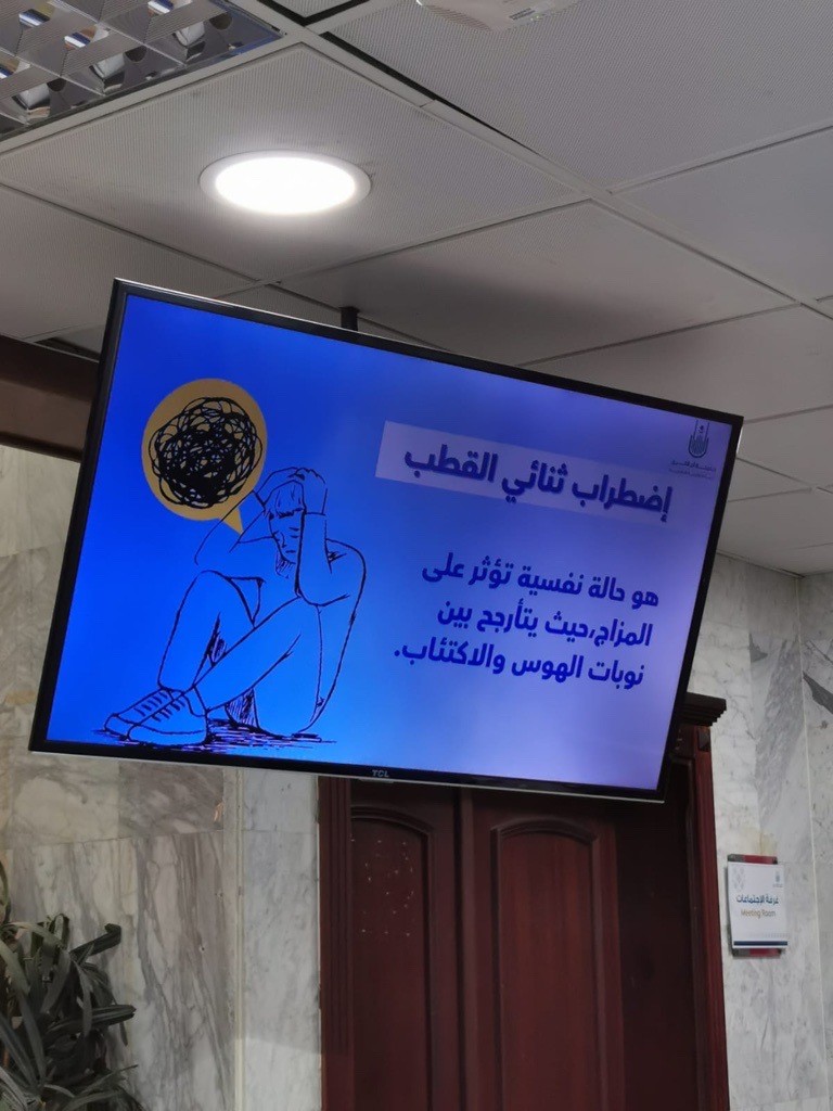 فعلت العيادة الطبية الجامعية التوعية الصحية عن إضطرابات ثنائي القطب