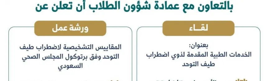 فعلت العيادة الطبية الجامعية شهر التوعية لأضطراب طيف التوحد