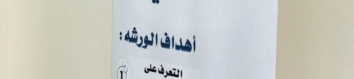 العيادة الطبية الجامعية بشطر الطالبات تقدم ورشة عمل  بعنوان أسعفني