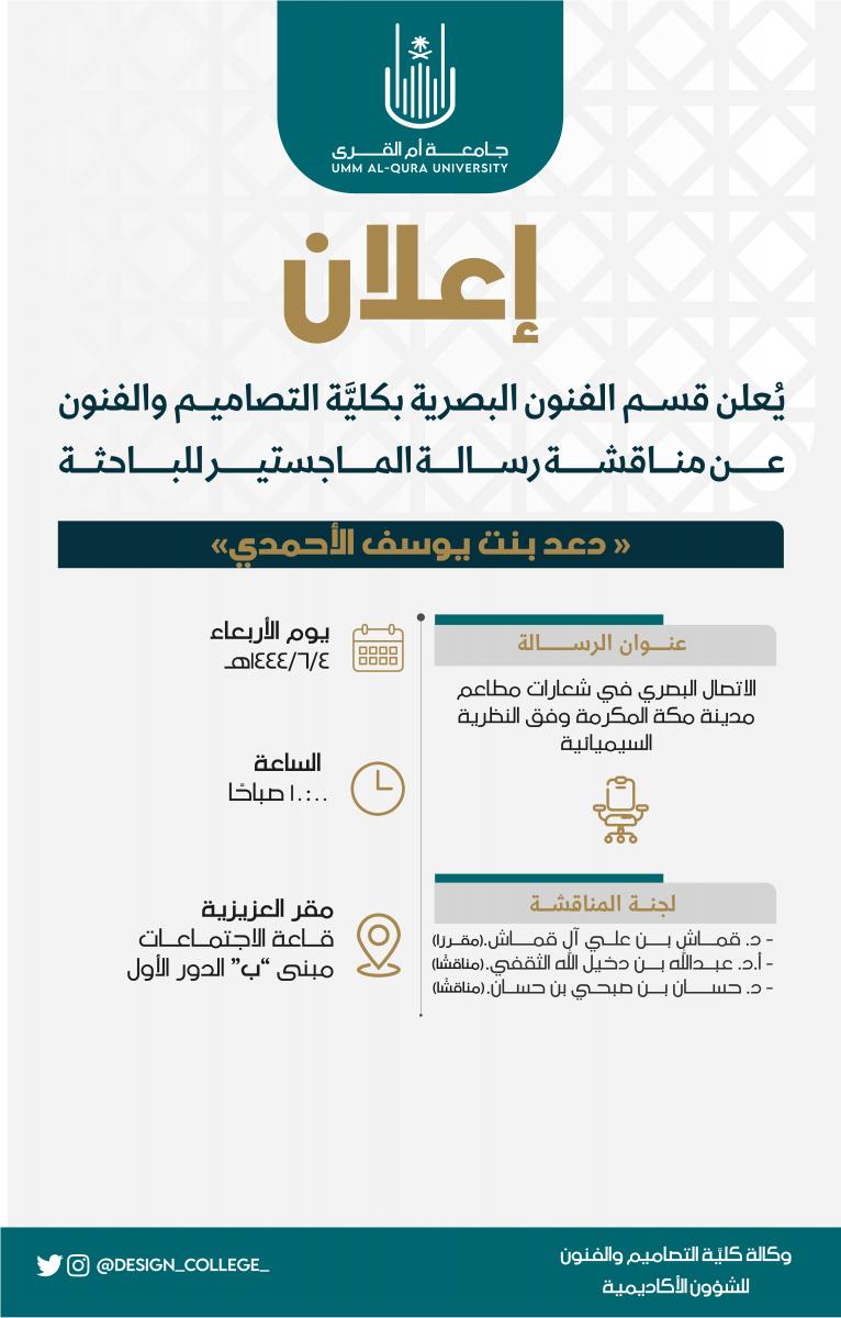 اعلان مناقشة رسالة الماجستير للطالبة/دعد الاحمدي