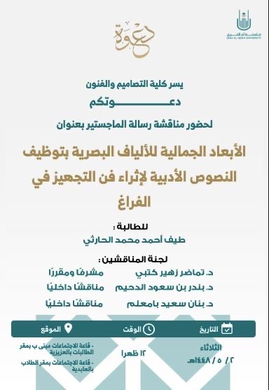 اعلان مناقشة ماجستير للطالبة طيف الحارثي