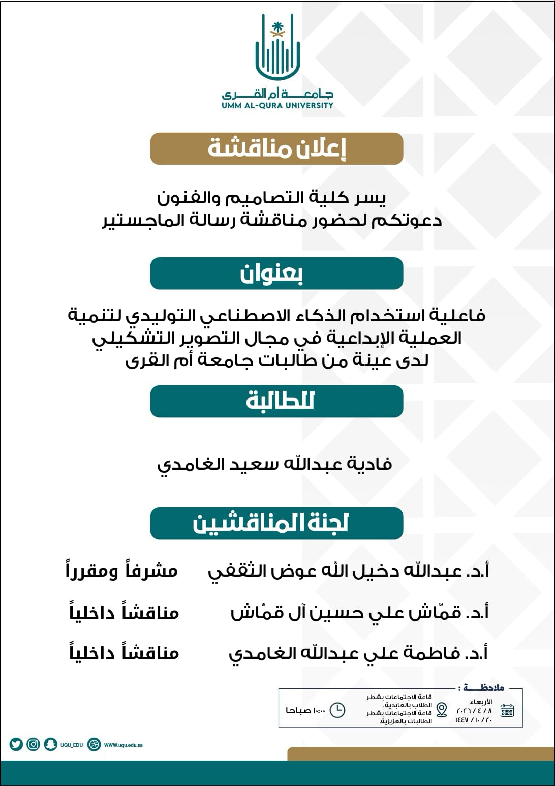 اعلان مناقشة الماجستير-فادية الغامدي.