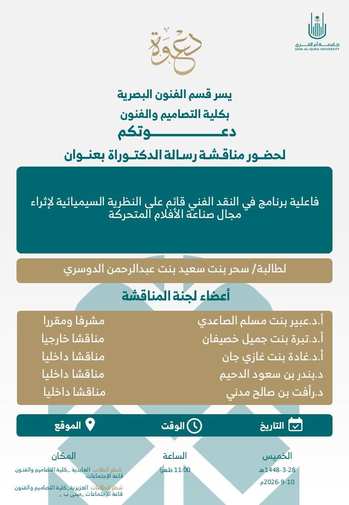 اعلان مناقشة طالبة الدكتوراه سحر الدوسري
