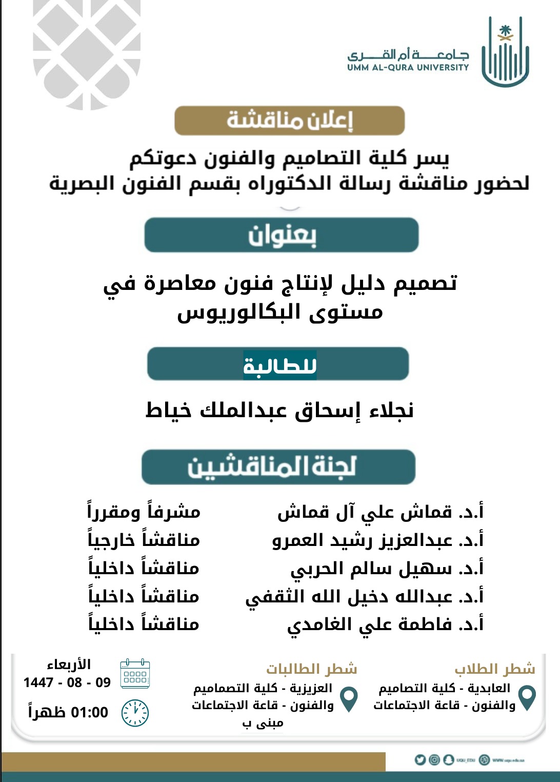 اعلان مناقشة نجلاء خياط