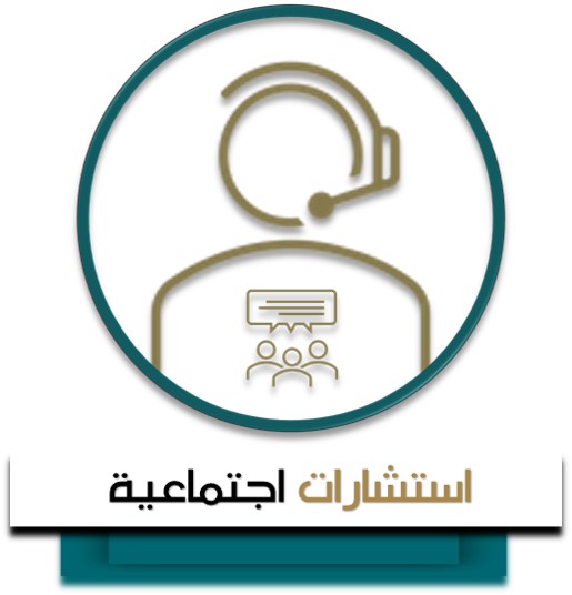 اجتماعية%20استشارة.jpg