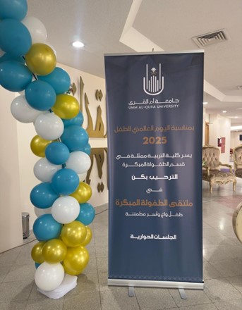 وكيلة الجامعة لتنمية الأعمال والشراكة المجتمعية ترعى ملتقى الطفولة المبكرة