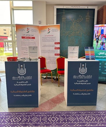وكيلة الجامعة لتنمية الأعمال والشراكة المجتمعية ترعى ملتقى الطفولة المبكرة
