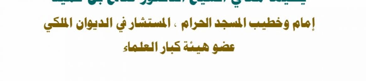 دعوة لحضور محاضره علمية يلقيها معالي الشيخ الدكتور صالح بن حميد