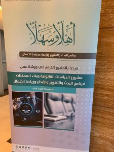 مكتب إدارة المبادرات وتحقيق الرؤية يشارك في ورشة عمل لبرنامج البحث والتطوير