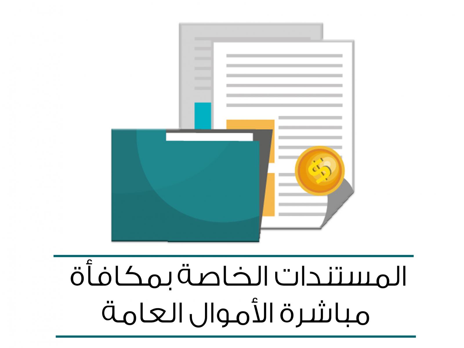 المستندات المطلوبة